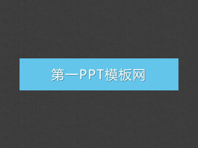 简洁的单色商务PPT模板