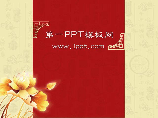 精美金莲背景古典中国风幻灯片模板