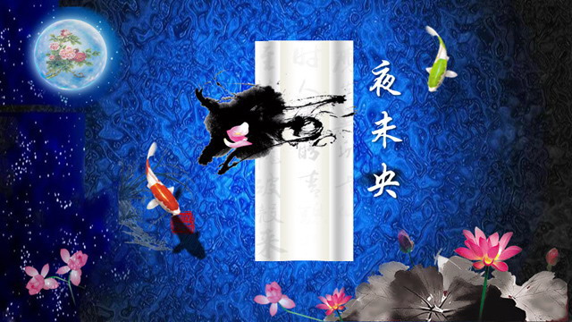 《夜未央》古诗词PPT模板