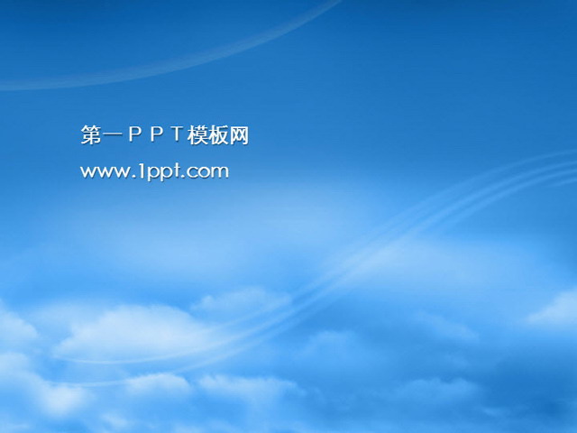 蓝色天空PPT模板下载