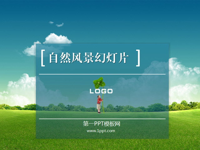 精致的自然风景PPT模板下载