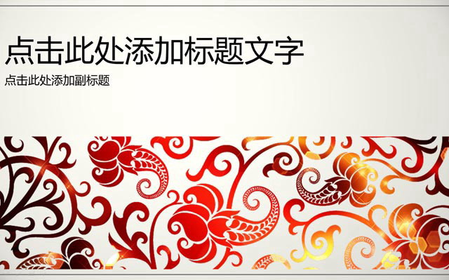 精美绚丽的艺术花纹背景时尚PPT模板