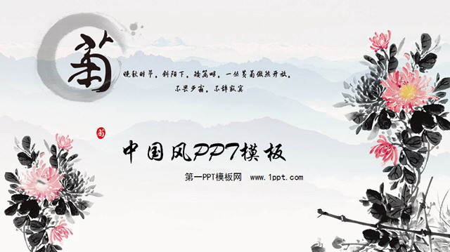 淡雅菊花背景PPT模板下载