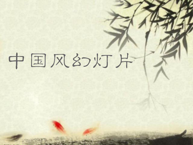 古典中国风幻灯片模板素材