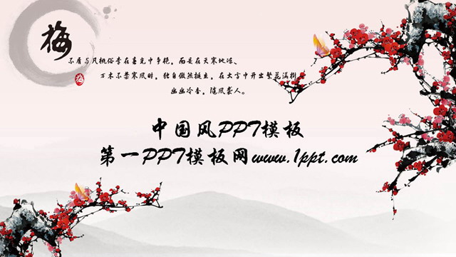 淡雅梅花背景中国风PPT模板下载