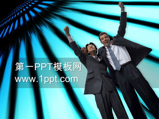 合作伙伴背景商务PPT模板下载
