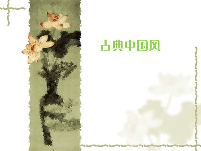 古典中国风PPT模板下载