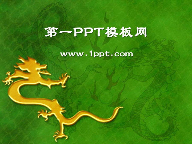 金龙图案背景中国风PPT模板下载