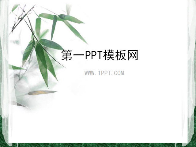淡雅竹子背景中国风PPT模板下载
