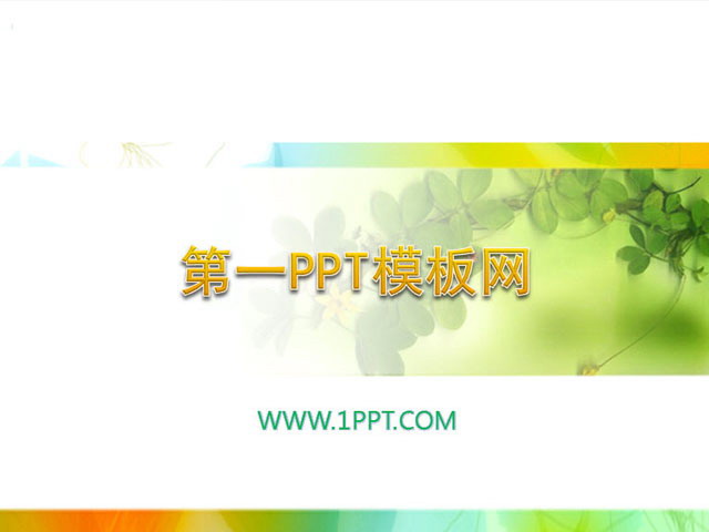 清新淡雅的藤蔓植物PPT模板下载