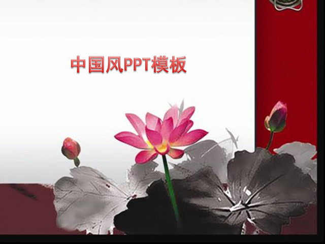 荷花背景中国风PPT模板下载
