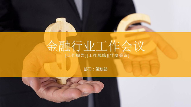 货币模型背景的金融理财PPT模板免费下载