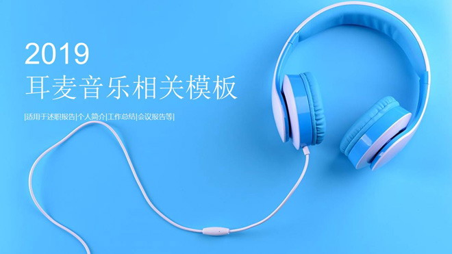 蓝色耳机耳麦背景的音乐相关PPT模板