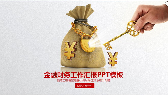 钱袋子金钥匙背景的金融理财PPT模板