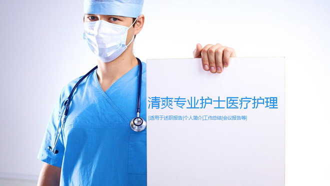 简洁医院护士医疗护理PPT模板下载