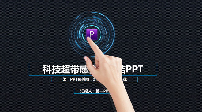 超级炫酷的动态科技PPT模板免费下载