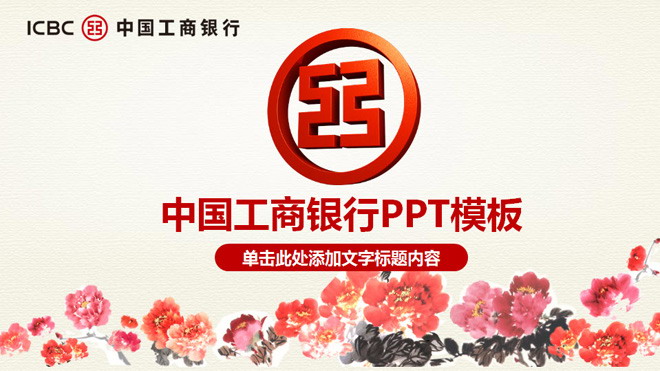 国画牡丹背景的中国工商银行PPT模板下载