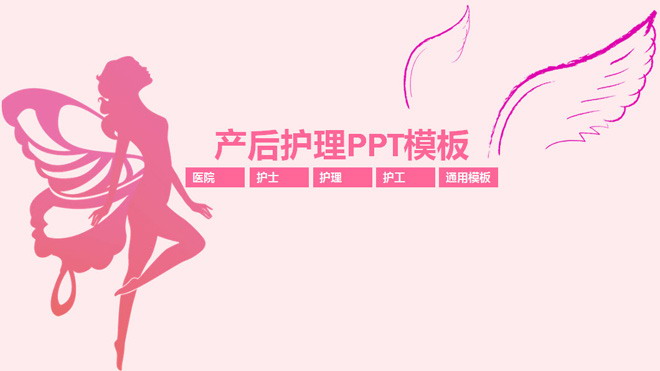 粉色产后护理产后修复PPT模板