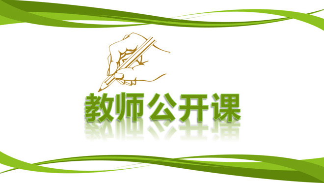 绿色实用教师说课公开课PPT模板下载