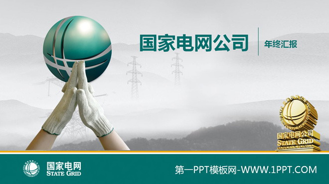 国家电网公司年终汇报PPT模板