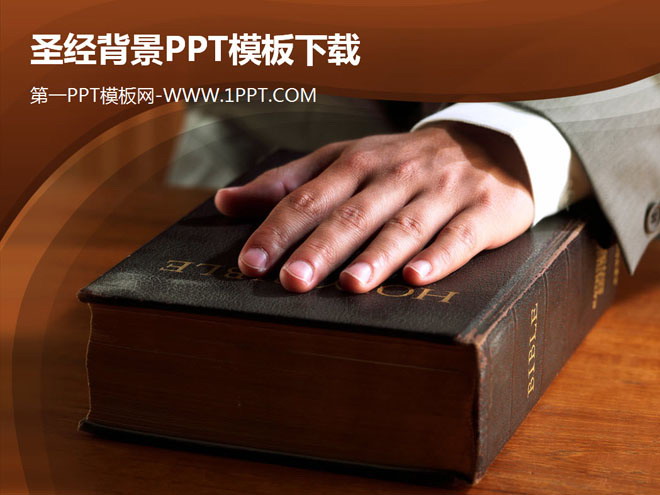 圣经背景的基督教PPT模板下载
