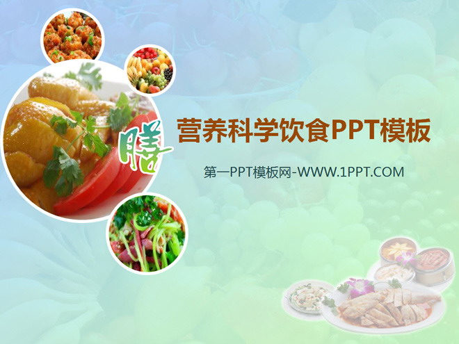 合理膳食保健养生幻灯片模板下载