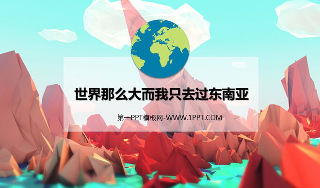 旅游攻略PPT：东南亚旅游PowerPoint