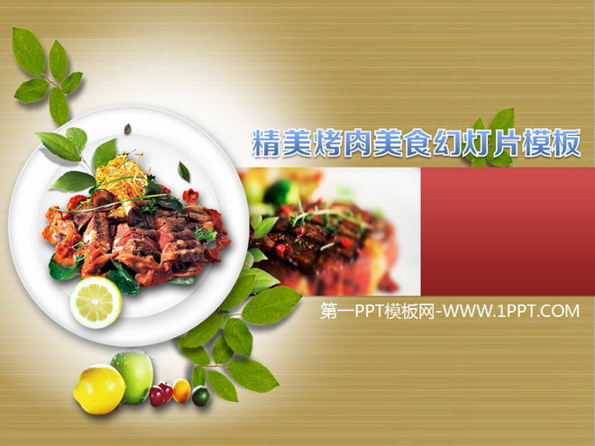 国外烤肉美食幻灯片模板下载