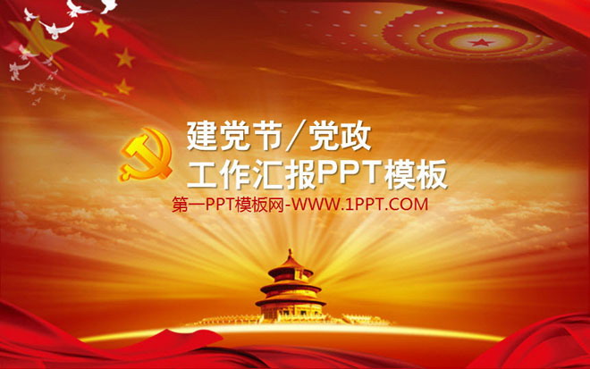 党徽背景的建党节或党政汇报PPT模板下载