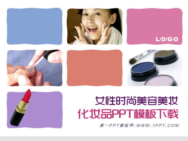 时尚女性化妆品美容PPT模板下载