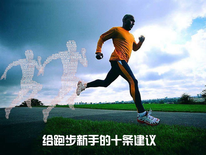 给跑步新手的十条建议PPT下载