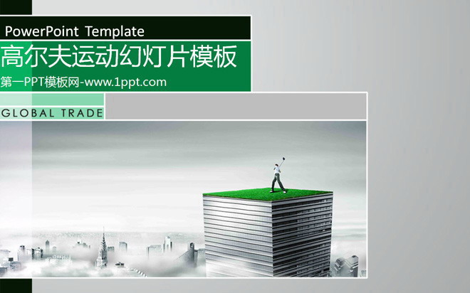 高雅灰背景的高尔夫球运动幻灯片模板下载