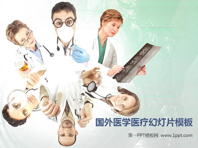 国外医生会诊医学PPT模板下载