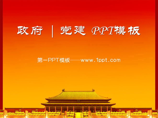 红色古建筑背景的党建政府PowerPoint模板