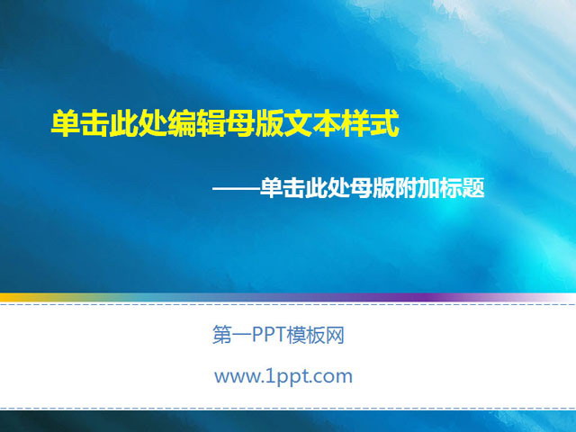 蓝色底纹的教育课件PPT模板下载