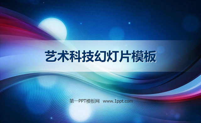 绚丽的艺术科技幻灯片模板下载