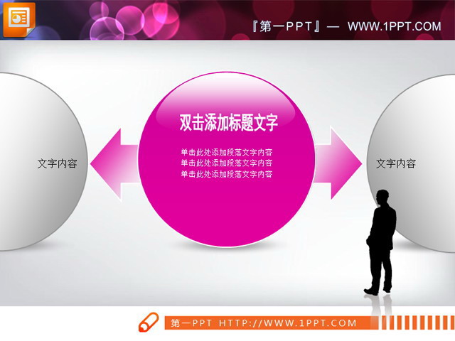 粉色PPT关系图素材