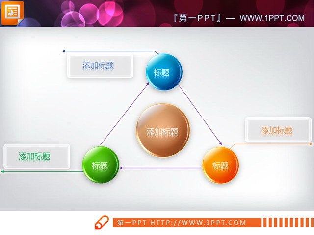 三角结构PPT关系图素材