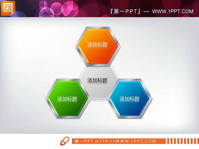 三个蜂窝架构PPT架构图素材