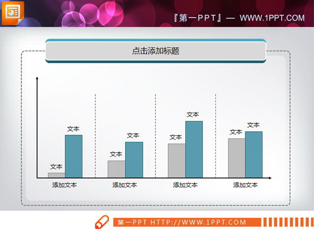 简洁素雅PPT柱状图模板