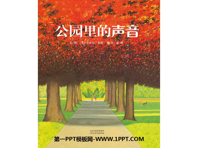 《公园里的声音》绘本故事PPT