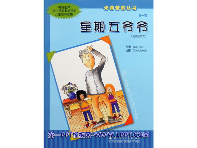 《星期五爷爷》绘本故事PPT