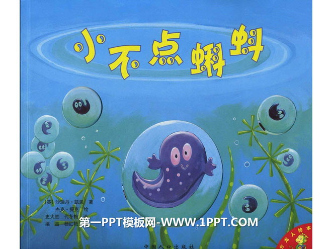 《小不点蝌蚪》绘本故事PPT