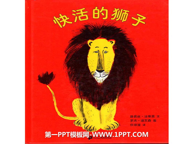 《快活的狮子》绘本故事PPT