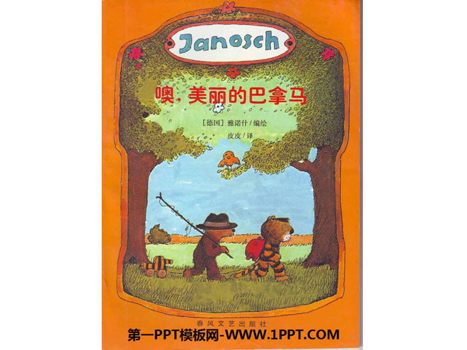 《噢，美丽的巴拿马》绘本PPT
