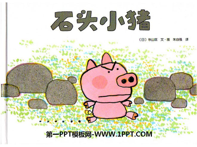 《石头小猪》绘本故事PPT