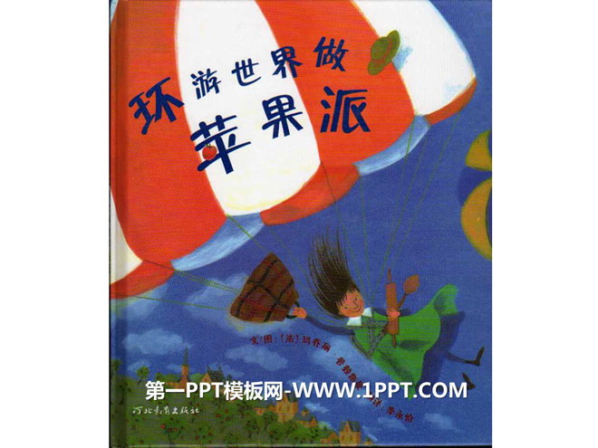 《环游世界做苹果派》绘本故事PPT
