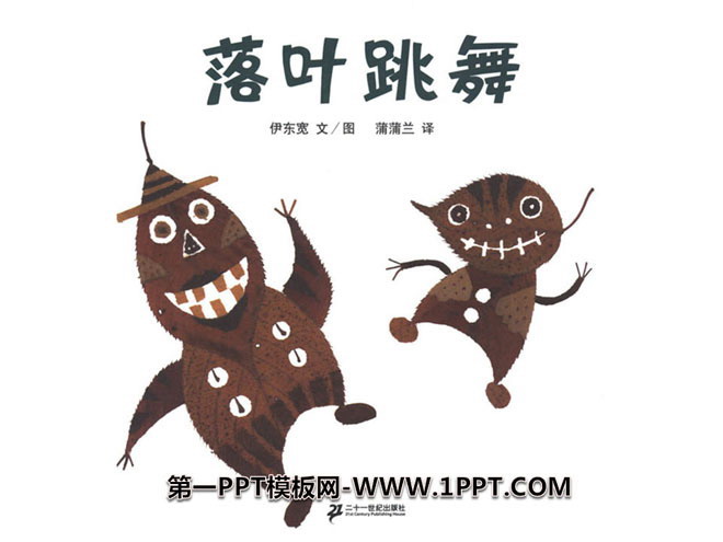 《落叶跳舞》绘本故事PPT