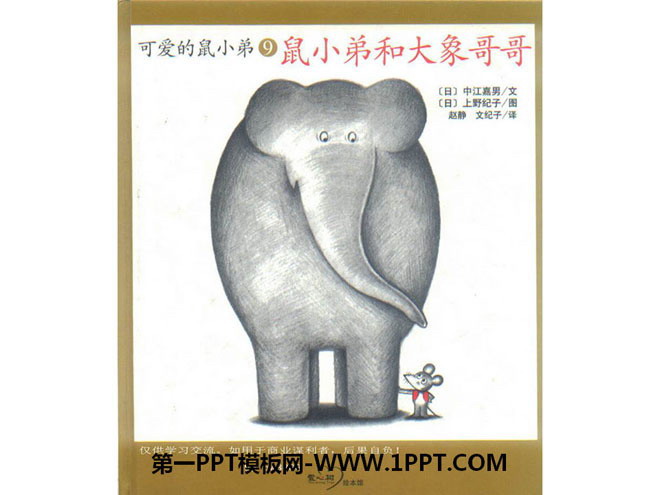 《鼠小弟和大象哥哥》绘本故事PPT