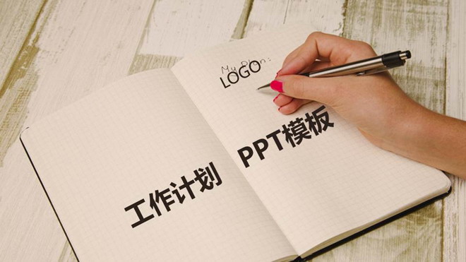 记事本背景的工作计划PowerPoint模板免费下载